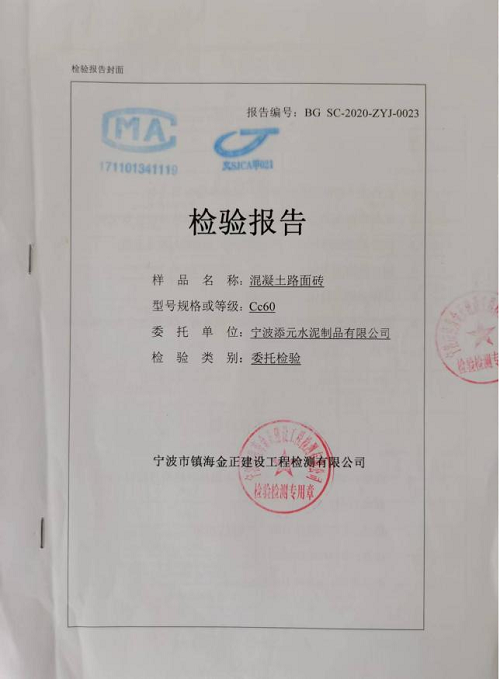 混凝土路面磚C60檢測報告